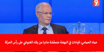 عماد الحمامي: فمة قيادات في النهضة متمعّشة ماديا من بقاء الغنوشي على رأس الحركة