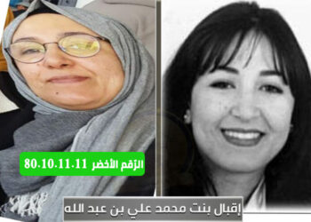 وزارة الداخلية تدعو للإبلاغ السريع عن التّكفيريّة إقبال بنت محمّد علي بن عبد الله