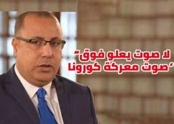 المشيشي: “لا صوت يعلو فوق صوت معركة كورونا