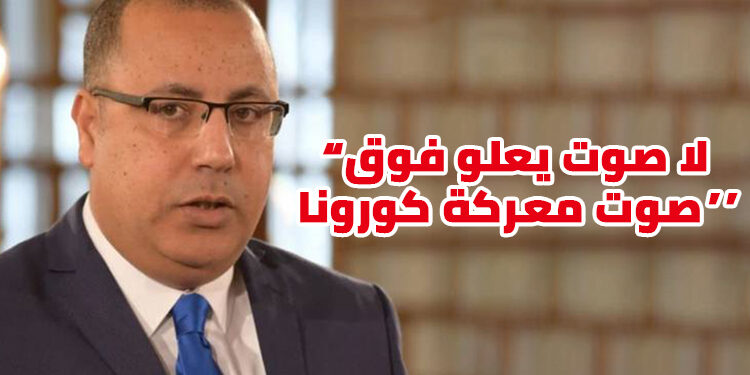 المشيشي: “لا صوت يعلو فوق صوت معركة كورونا