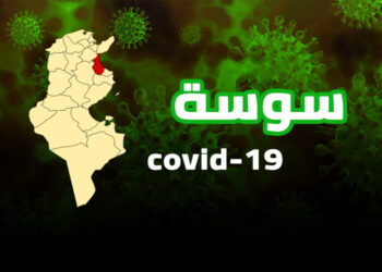 ثلاث مصحّات خاصة بسوسة تستقبل مصابين بكورونا