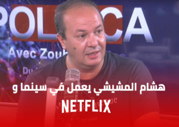 حاتم المليكي : هشام المشيشي يعمل في سينما و نتفليكس