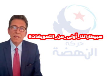 ردا على تعويضات النهضة :#سبيطاراتنا_أَولى_من_التعويضات