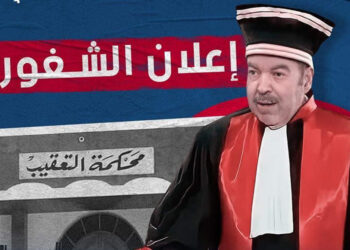 منظمة أنا يقظ تطالب بإعلان الشغور بمحكمة التعقيب